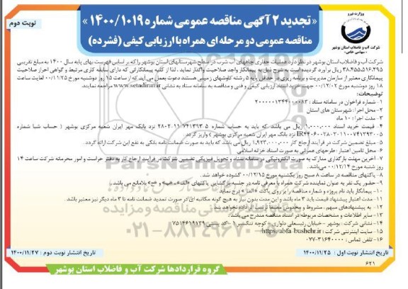 تجدید مناقصه عملیات حفاری چاههای آب شرب  - نوبت دوم 
