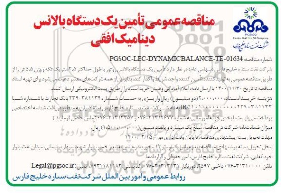 مناقصه، مناقصه عمومی تامین یک دستگاه بالانس دینامیک افقی