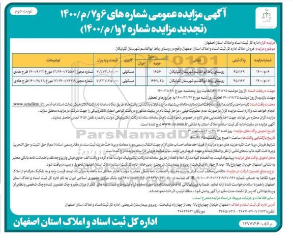 مزایده ​فروش املاک با کاربری مسکونی - نوبت دوم