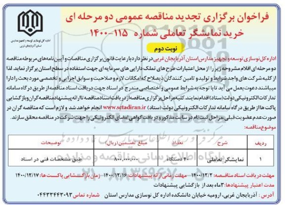 فراخوان مناقصه خرید نمایشگر تعاملی- تجدید- نوبت دوم 