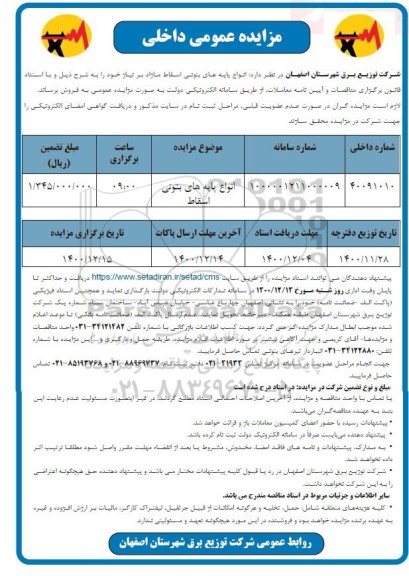 مزایده فروش انواع پایه های بتونی اسقاط مازاد
