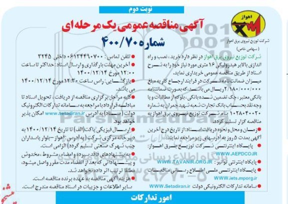 مناقصه خرید نصب و راه اندازی بالابر هیدرولیکی 
