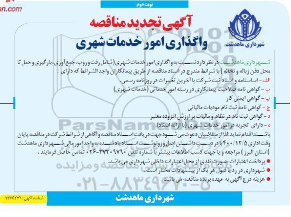آگهی تجدید  مناقصه واگذاری امور خدمات شهری   