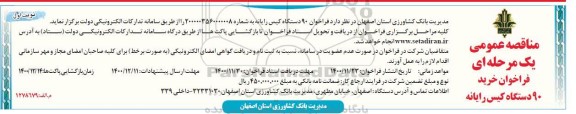 فراخوان مناقصه، مناقصه عمومی خرید 90 دستگاه کیس رایانه