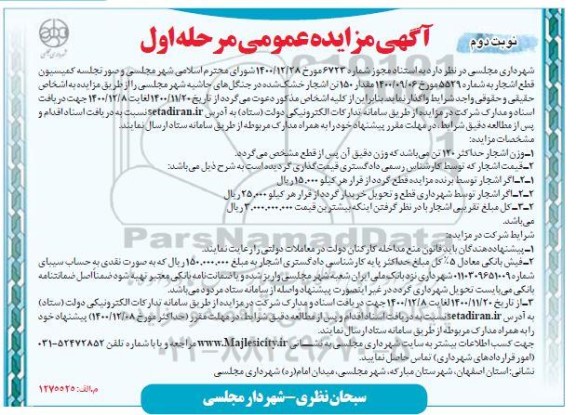 مزایده، مزایده واگذاری مقدار 150 تن اشجار خشک شده  - مرحله اول نوبت دوم 