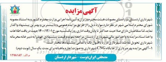 مزایده، مزایده واگذاری بهره برداری از جایگاه CNG 