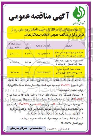 مناقصه عملیات ترمیم و اصلاح هندسی معابر فاز...