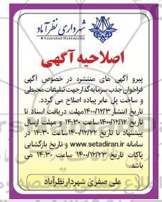 فراخوان جذب سرمایه گذار جهت تبلیغات محیطی... اصلاحیه