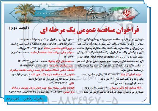 فراخوان مناقصه پیاده روسازی خیابان نوبت دوم 