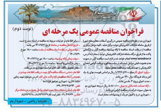 فراخوان مناقصه درزگیری آسفالت معابر سطح شهر- نوبت دوم 