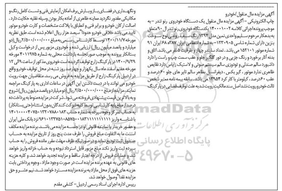 مزایده فروش یکدستگاه خودروی رنو تندر ال 90 مدل 1394 