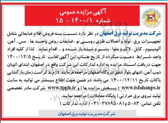 مزایده عمومی، مزایده عمومی فروش اقلام ضایعاتی شامل تجهیزات برق...