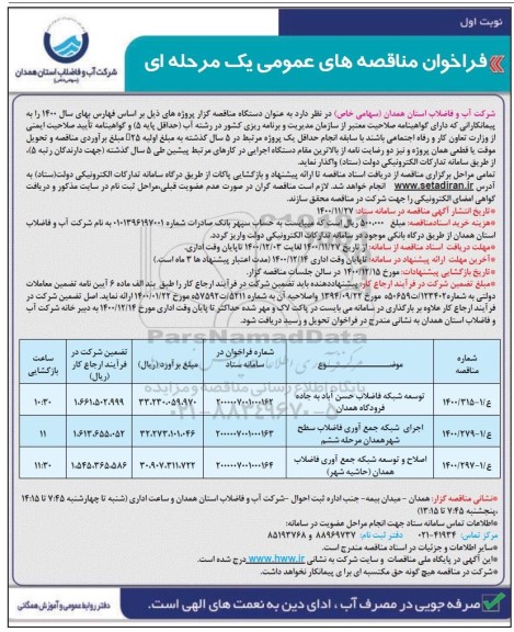 فراخوان مناقصه  توسعه شبکه فاضلاب