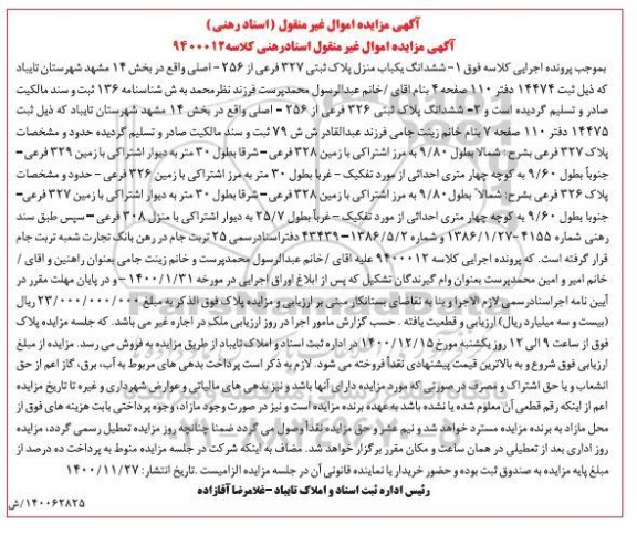 مزایده، مزایده ششدانگ یکباب منزل پلاک ثبتی 327 فرعی از 256 اصلی