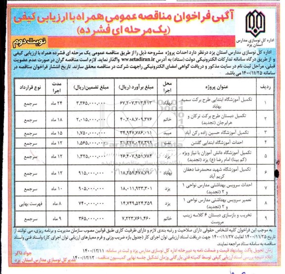 فراخوان مناقصه تکمیل آموزشگاه ابتدایی طرح برکت سمیه... 