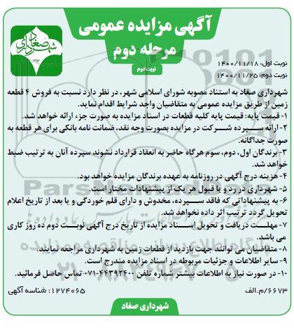 مزایده,مزایده فروش 4 قطعه زمین نوبت دوم