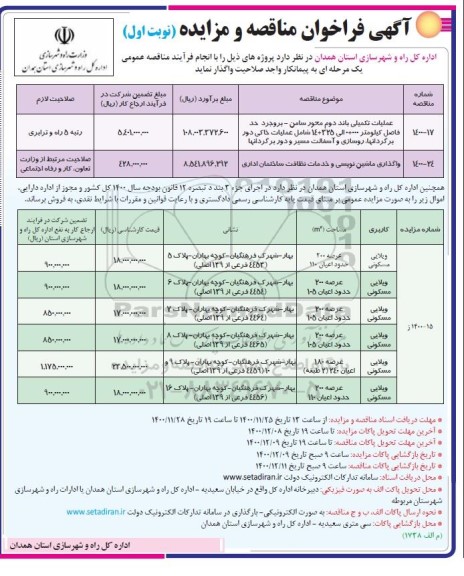 فراخوان مزایده عملیات تکمیلی باند دوم ...