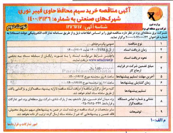مناقصه خرید سیم محافظ حاوی فیبر نوری- نوبت دوم