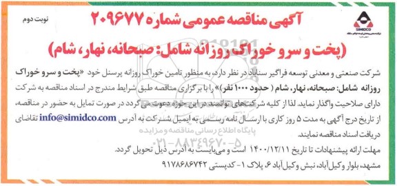 مناقصه تامین خوراک روزانه پرسنل 