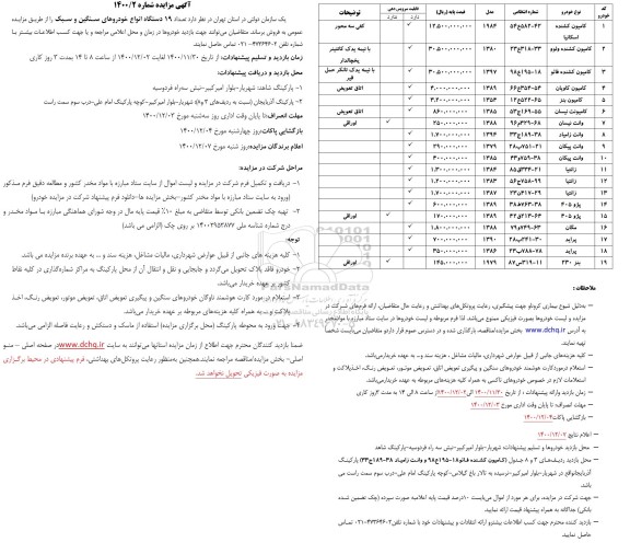 مزایده فروش تعداد 19 دستگاه خودروی سبک و سنگین