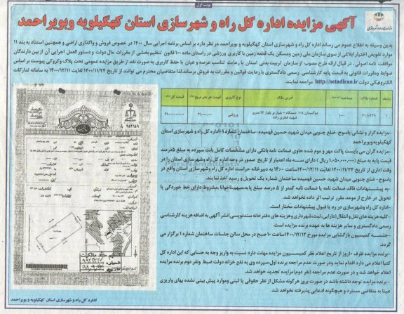 مزایده، مزایده فروش یک قطعه زمین با کاربری ورزشی 