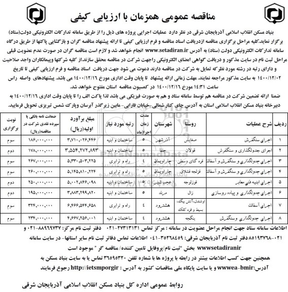 مناقصه، مناقصه اجرای سنگفرش 	......