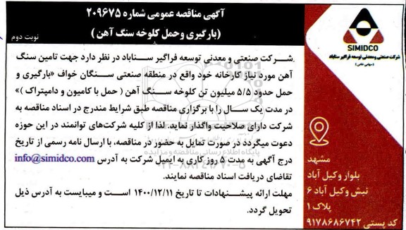 مناقصه بارگیری و حمل حدود 5/5 میلیون تن کلوخه سنگ آهن حمل با کامیون  و دامپتراک- نوبت  دوم