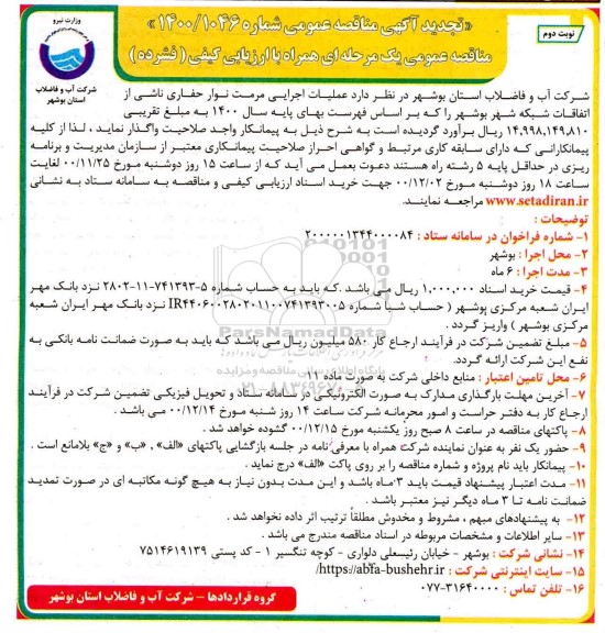 تجدید مناقصه عملیات اجرایی مرمت نوار حفاری ناشی از اتفاقات شبکه شهر- نوبت دوم