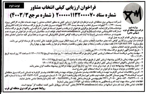 فراخوان ارزیابی کیفی خدمات نظارت کارگاهی پروژه پست 400/230 کیلوولت- نوبت دوم 