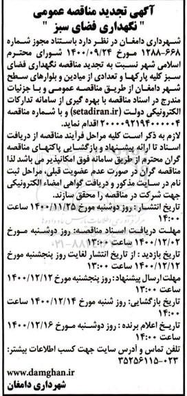 تجدید مناقصه، تجدید مناقصه عمومی نگهداری فضای سبز 