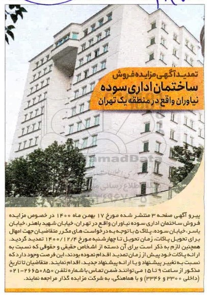 تمدید مزایده فروش ساختمان اداری