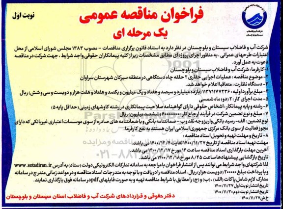 مناقصه، مناقصه عملیات اجرایی حفاری 2 حلقه چاه دستگاهی