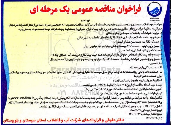 مناقصه اصلاح و بازسازی خط انتقال از چاه - نوبت دوم 