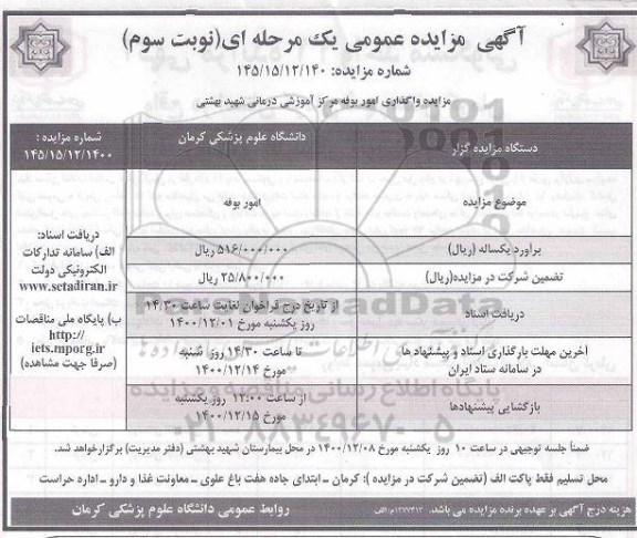 مزایده، مزایده واگذاری امور بوفه