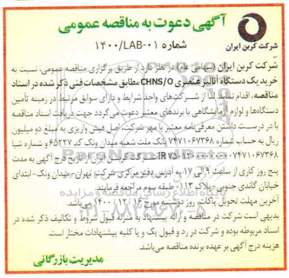 مناقصه، مناقصه عمومی خرید یک دستگاه آنالیز عنصری CHNS/O 