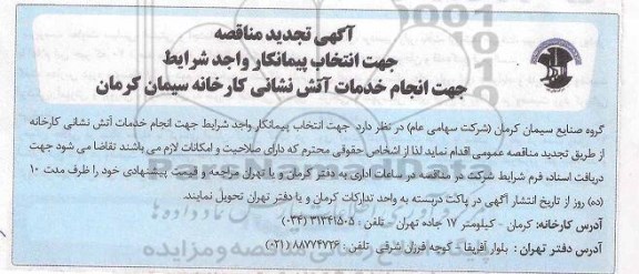 تجدید مناقصه جهت انتخاب پیمانکار واجد شرایط جهت انجام خدمات آتش نشانی 