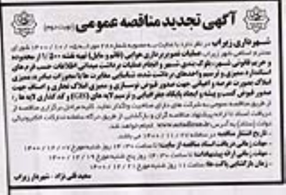 مناقصه عملیات تصویربرداری هوایی تجدید - نوبت دوم