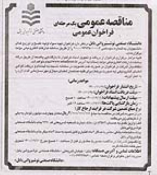 مناقصه تهیه مواد اولیه، طبخ و توزیع غذای دانشجویان