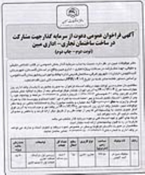 فراخوان، فراخوان عمومی دعوت از سرمایه گذار جهت مشارکت در ساخت ساختمان تجاری- اداری - نوبت دوم چاپ دوم
