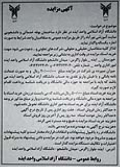 مزایده ساختمان بوفه خدماتی و دانشجویی
