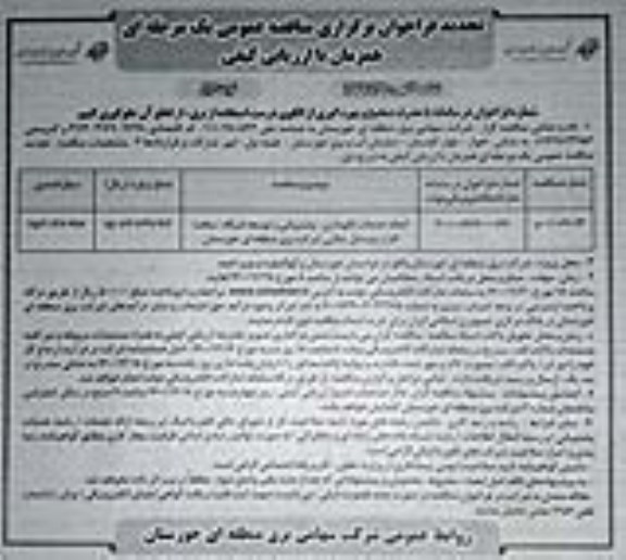 فراخوان مناقصه انجام خدمات نگهداری، پشتیبانی و توسعه شبکه... تجدید
