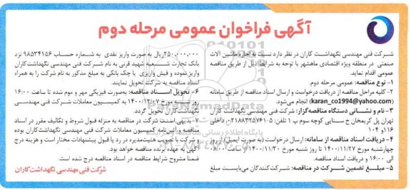 فراخوان عمومی، فراخوان عمومی اجاره ماشین آلات صنعتی  - مرحله دوم 
