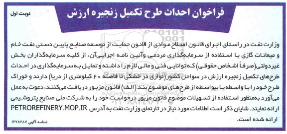 فراخوان، فراخوان احداث طرح تکمیل زنجیره ارزش 