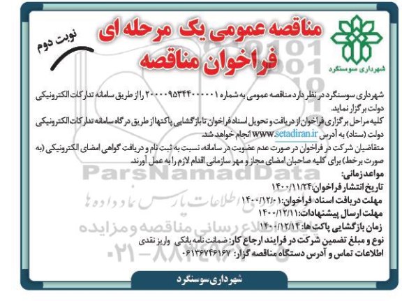 مناقصه عمومی یک مرحله ای جمع آوری و حمل پسماند شهری سوسنگرد به طور کامل و مکانیزه 