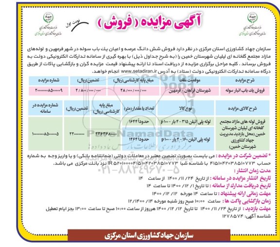 مزایده  فروش یک باب انبارسوله 	....