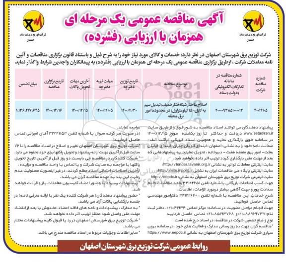 مناقصه  اصلاح ساختار شبکه فشار ضعیف