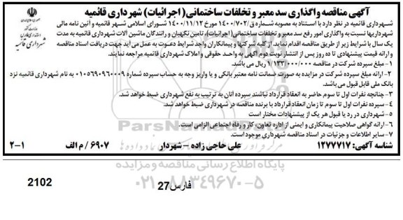 مناقصه واگذاری سد معبر و تخلفات ساختمانی (اجرائیات)
