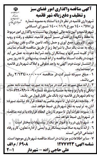 مناقصه واگذاری امور فضای سبز و تنظیف و دفع زباله