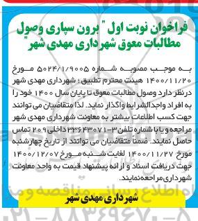فراخوان  برون سپاری وصول مطالبات معوق شهرداری