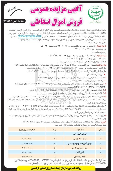 مزایده فروش اموال اسقاطی